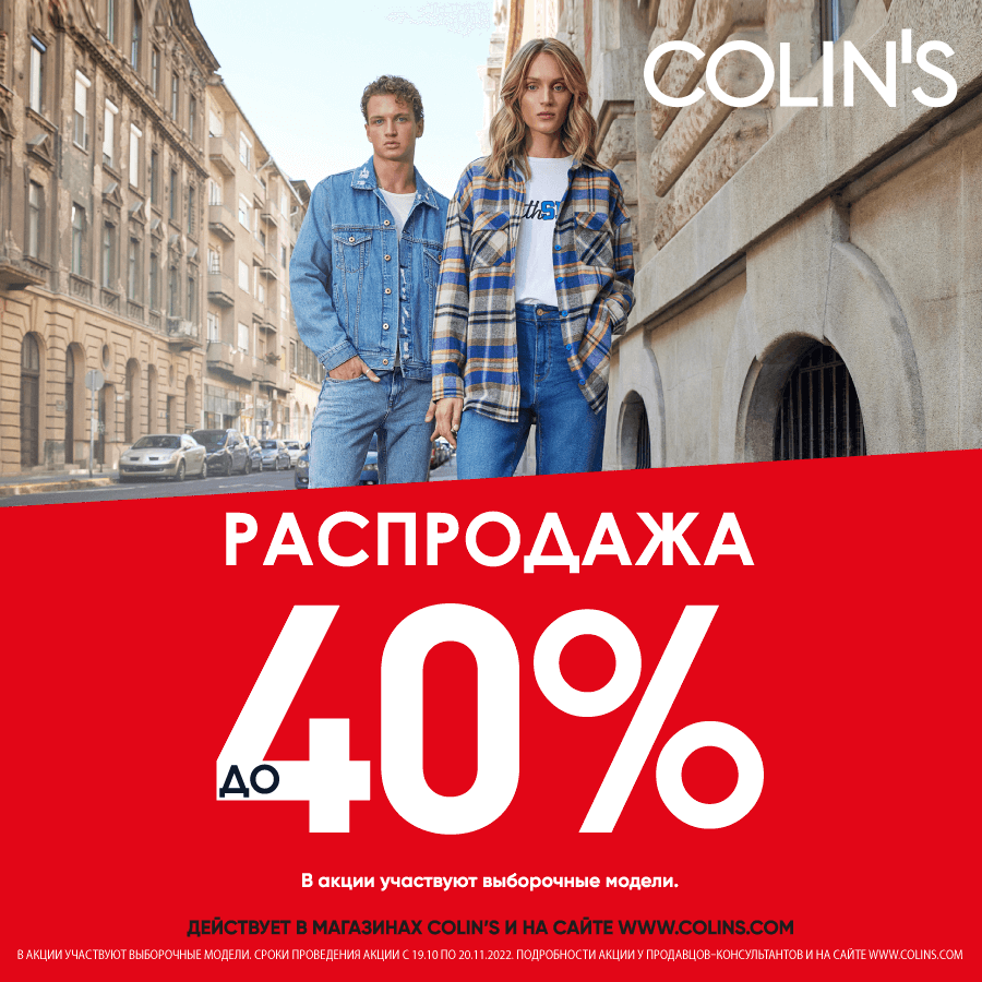 COLIN'S Распродажа до 40%