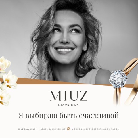 Подарки для любимых в магазинах MIUZ Diamonds