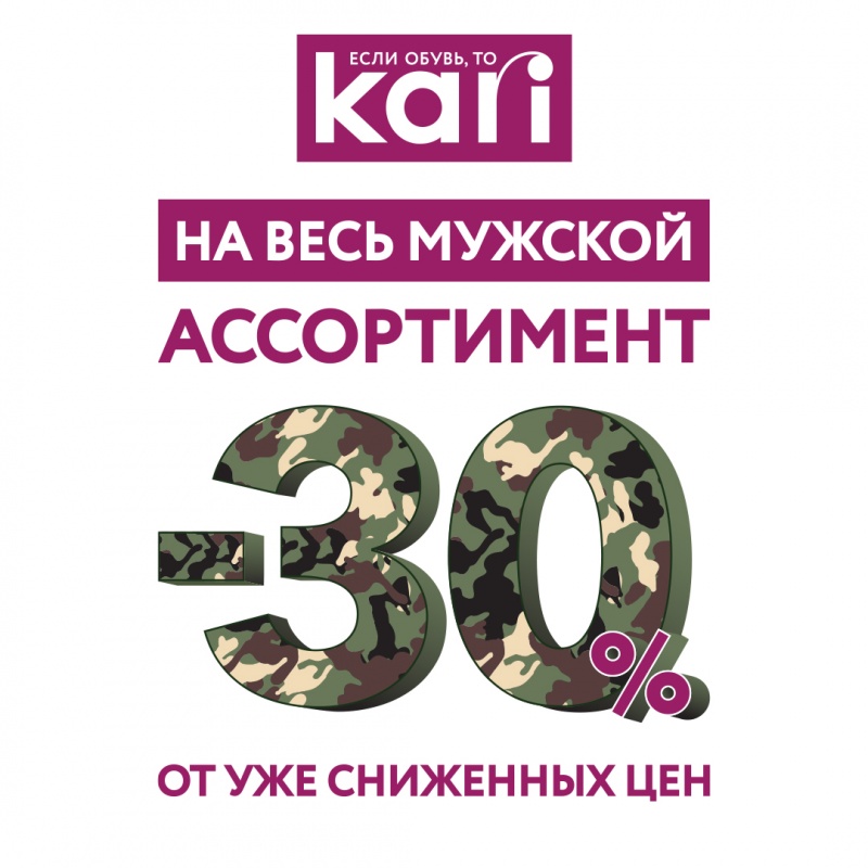 В kari скидки -30% от уже сниженных цен в честь Дня защитника Отечества!
