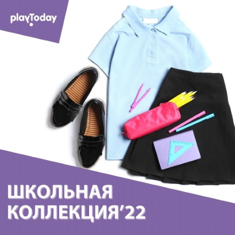 Школьная коллекция в магазине «PlayToday»