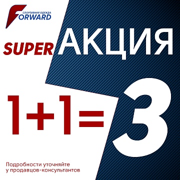 1+1=3 SUPER АКЦИЯ от @forward_stv