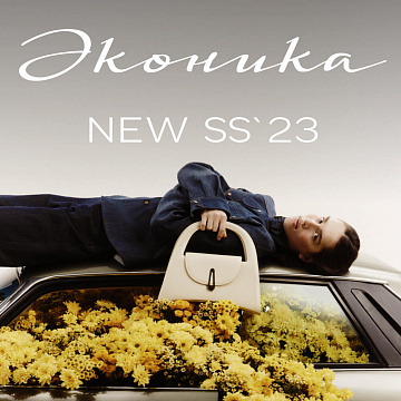 «Эконика» открывает новый модный сезон SS’23!