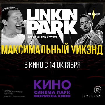 Фильм-концерт «Linkin Park - Road To Revolution» 12+