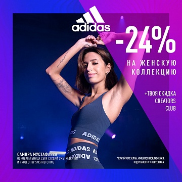 -24% на всю женскую коллекцию в магазинах adidas!