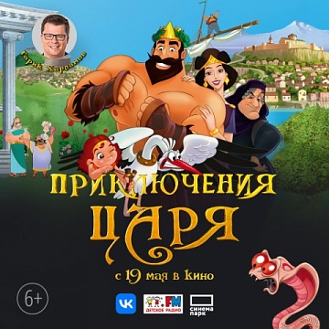 Премьера мультфильма «Приключения Царя»