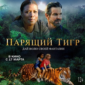 «Парящий тигр» 12+