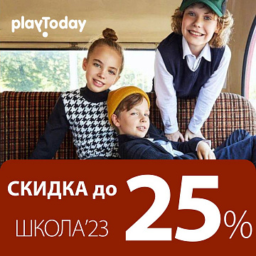 СКИДКА до 25%  на ШКОЛУ’23 в магазине  «Play Today» 