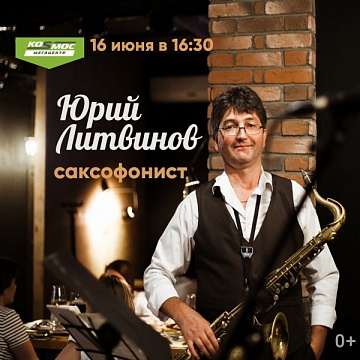 Саксофонист Юрий Литвинов 