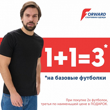 1+1=3 на базовые футболки в магазине «FORWARD»