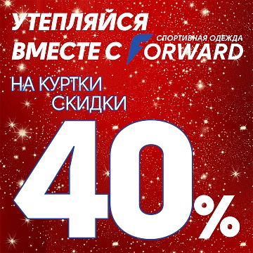 СКИДИК НА КУРТКИ 40%