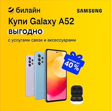 Выгода до 40% при покупке смартфонов Samsung Galaxy A52