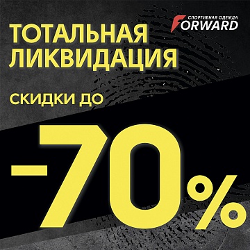 ТОТАЛЬНАЯ ЛИКВИДАЦИЯ в @forward_stv СКИДКИ ДО 70%