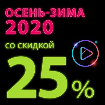 СКИДКА 25% на ВСЮ коллекцию ОСЕНЬ - ЗИМА 2020 в @playtoday_stav