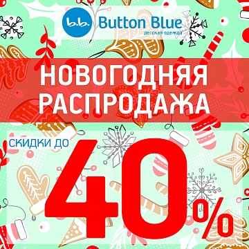НОВОГОДНЯЯ РАСПРОДАЖА в @button_blue_stav СКИДКИ ДО 40%