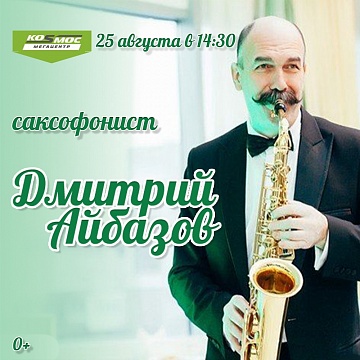 Саксофонист Дмитрий Айбазов