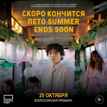  «Скоро кончится лето» 16+