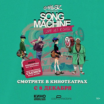 Gorillaz: Song Machine. Live из Конга 16+