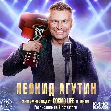 «Леонид Агутин. Фильм-концерт COSMO-LIFE» 12+