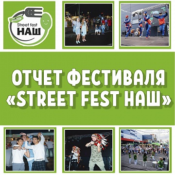 Отчет фестиваля «STREET FEST НАШ»