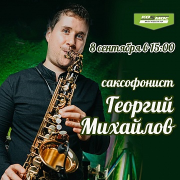 Саксофонист Георгий Михайлов