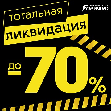 ТОТАЛЬНАЯ ЛИКВИДАЦИЯ в @forward_stv СКИДКИ НА ВСЁ до 70% 