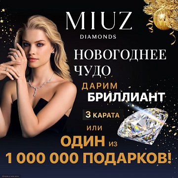 Новогоднее чудо в MIUZ Diamonds!