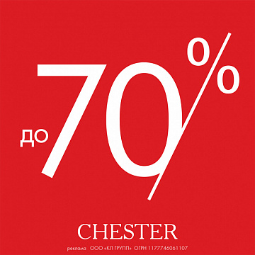 Летний сейл в CHESTER идет полным ходом и уже достиг 70%