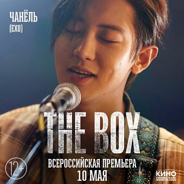 «THE BOX» (КОРОБКА) 12+