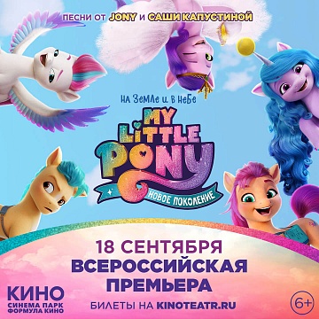 «My Little Pony: Новое поколение» 6+
