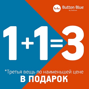  Дарим вещи по акции 1+1=3 от BUTTON BLUE