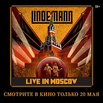 Фильм-концерт «LINDEMANN: Live in Moscow»