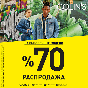Зимняя COLIN'S - РАСПРОДАЖА до 70% уже стартовала!