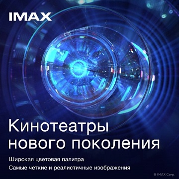  Смотрите кино на полную в #IMAX!