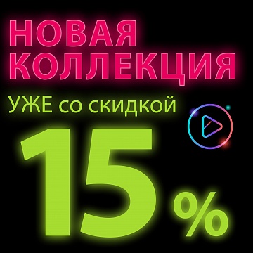 СКИДКА 15% на НОВУЮ КОЛЛЕКЦИЮ в @playtoday_stav