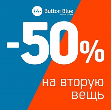 СКИДКУ 50% при покупке ДВУХ ВЕЩЕЙ в @button_blue_stav 