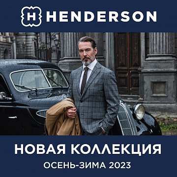 Новая коллекция HENDERSON осень-зима 2023 уже в продаже!