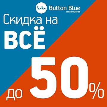СКИДКА НА ВСЁ ДО 50% в @button_blue_stav