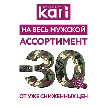 В kari скидки -30% от уже сниженных цен в честь Дня защитника Отечества!