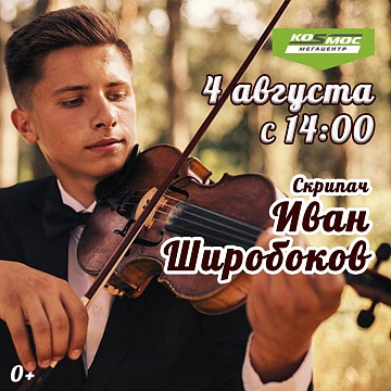 Скрипач Иван Широбоков
