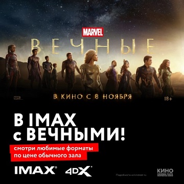 «Вечные» в формате IMAX