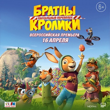 Всероссийская премьера «Братцы Кролики: Праздничный переполох»