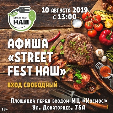 Афиша «Street Fest Наш»