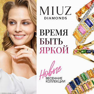 Новые весенние коллекции в MIUZ DIAMONDS!