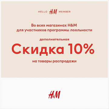 Летняя распродажа в H&M
