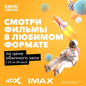 Билеты в зал IMAX по цене обычного зала