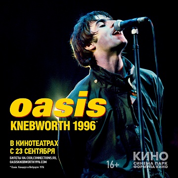 Показ фильма-концерта «OASIS: Knebworth 1996» 16+