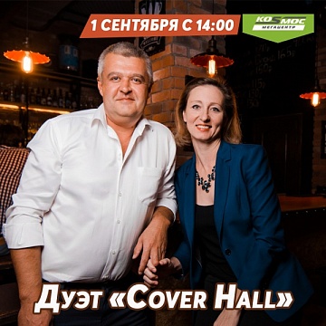 Дуэт «Cover Hall» 