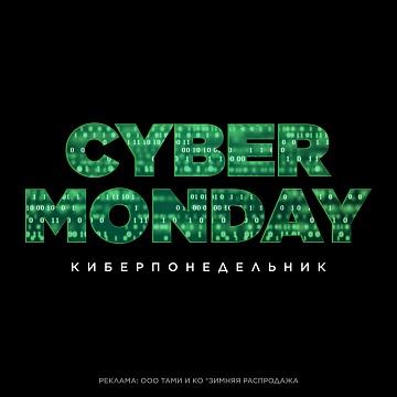«Cyber Monday» скидка 15% на всё