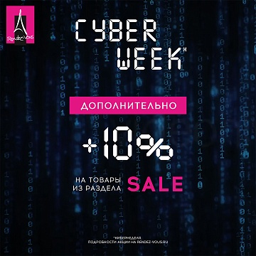 Cyber week в Rendez-Vous