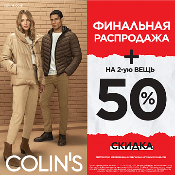 Финальная распродажа в COLIN'S + скидка 50% на 2-ю вещь